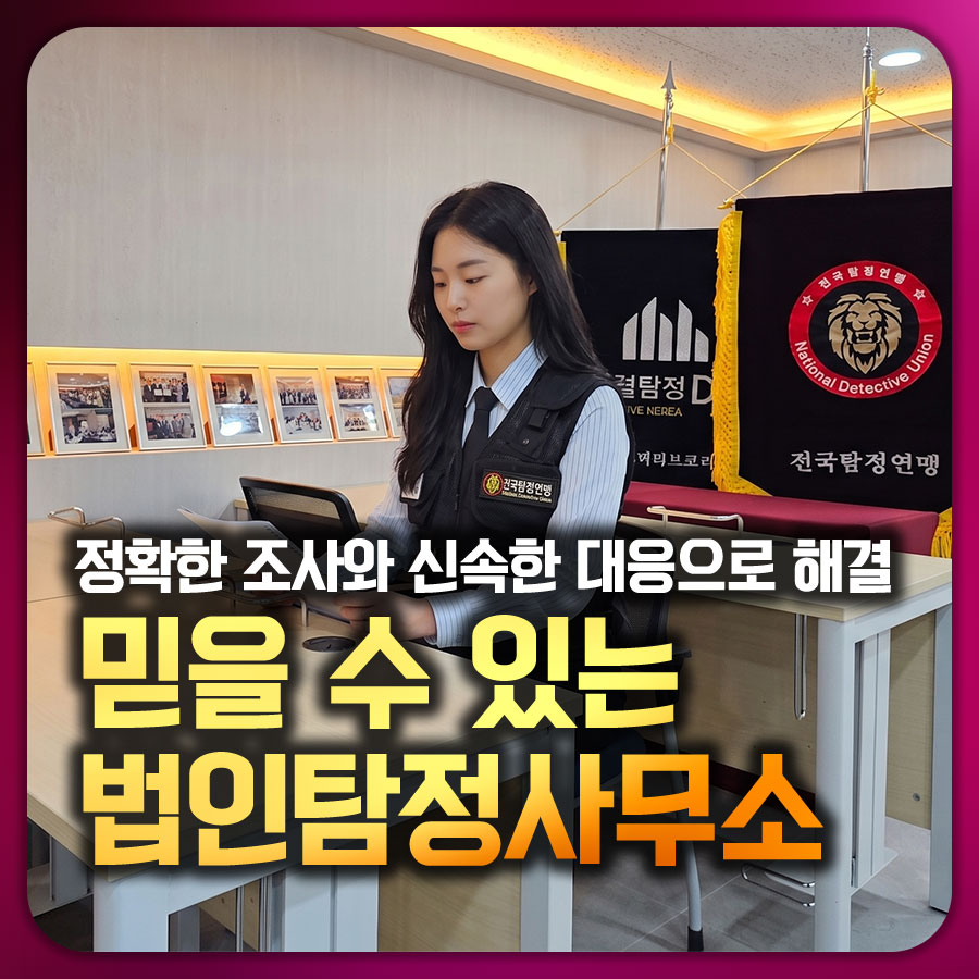부부 사이의 문제, 외도 등 가정사 문제에 대해 사실관계를 확인하고 조사함으로써 가정의 문제를 해결합니다.